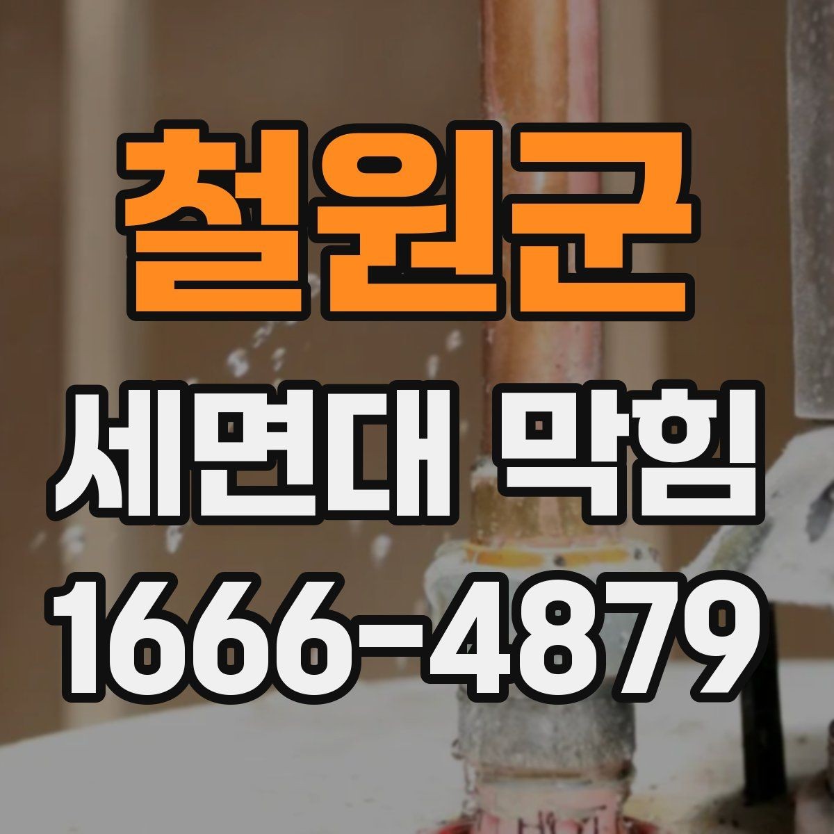 철원군 세면대 막힘 오래 방치하면 생길 수 있는 문제
