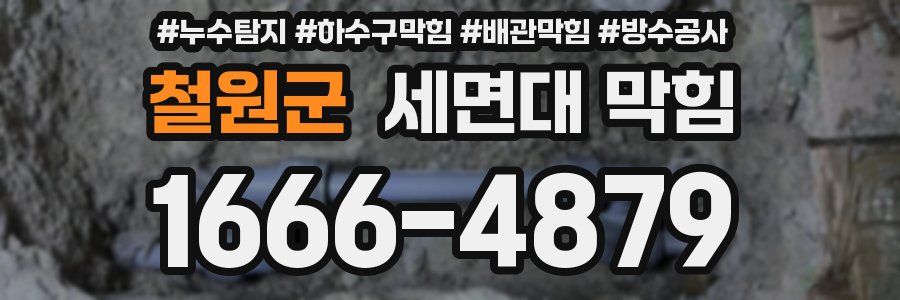 철원군 세면대 막힘