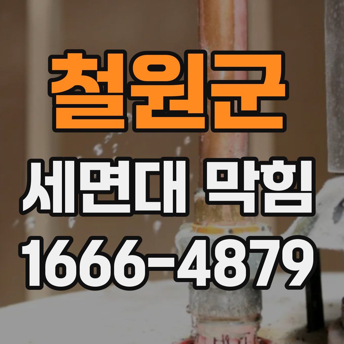 철원군 세면대 막힘