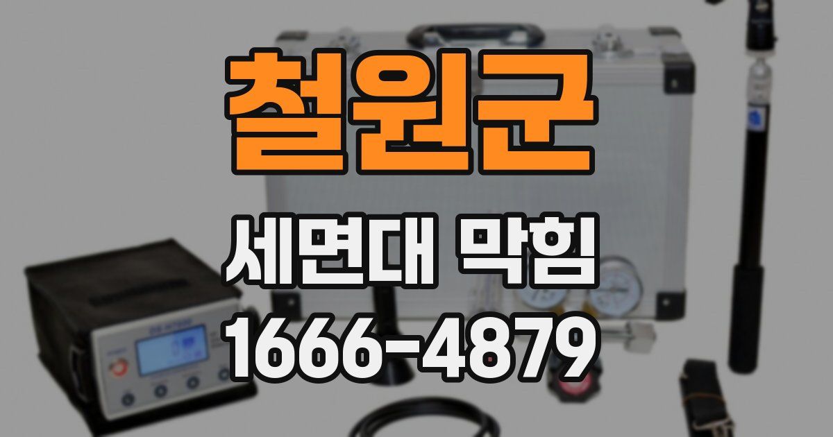 철원군 세면대 막힘