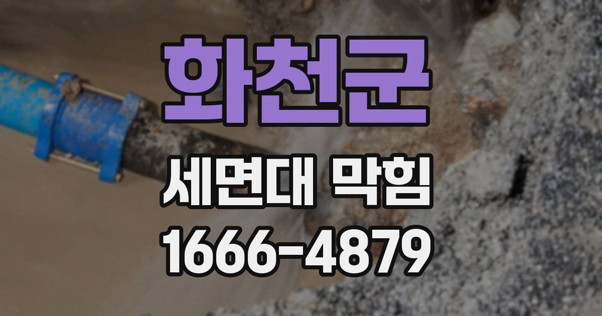 화천군 세면대 막힘