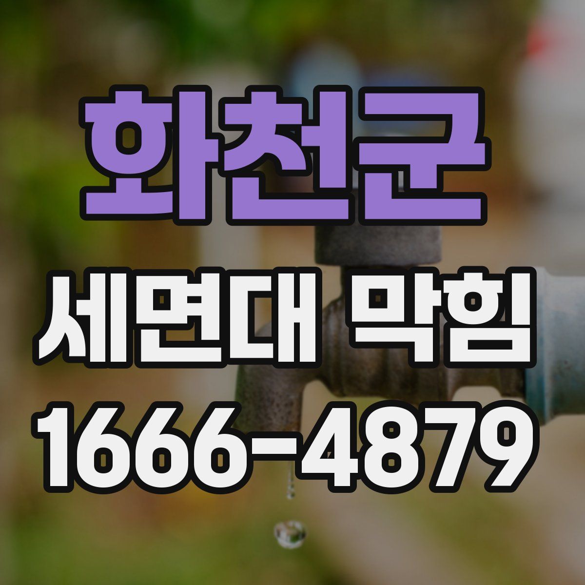 화천군 세면대 막힘
