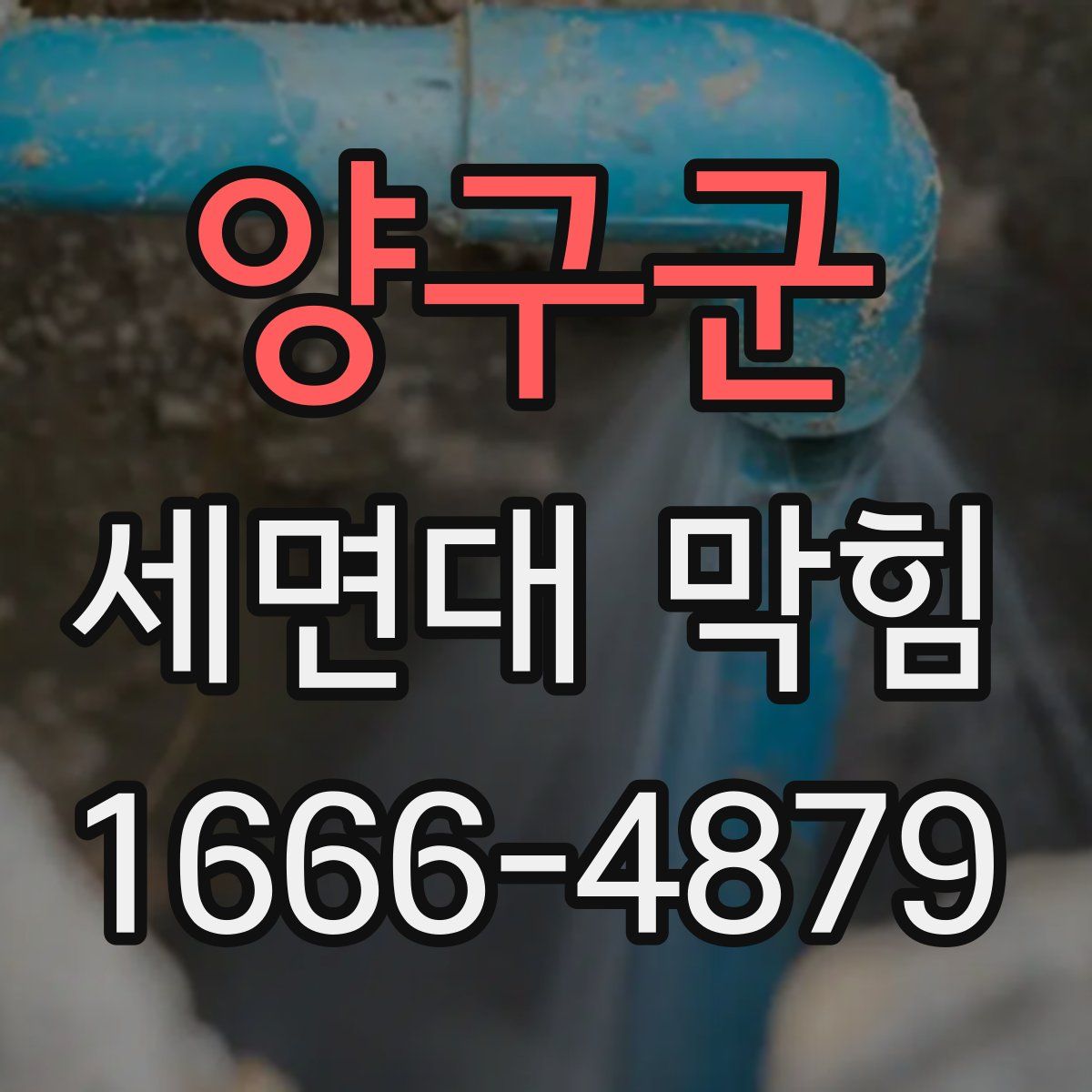 양구군 세면대 막힘