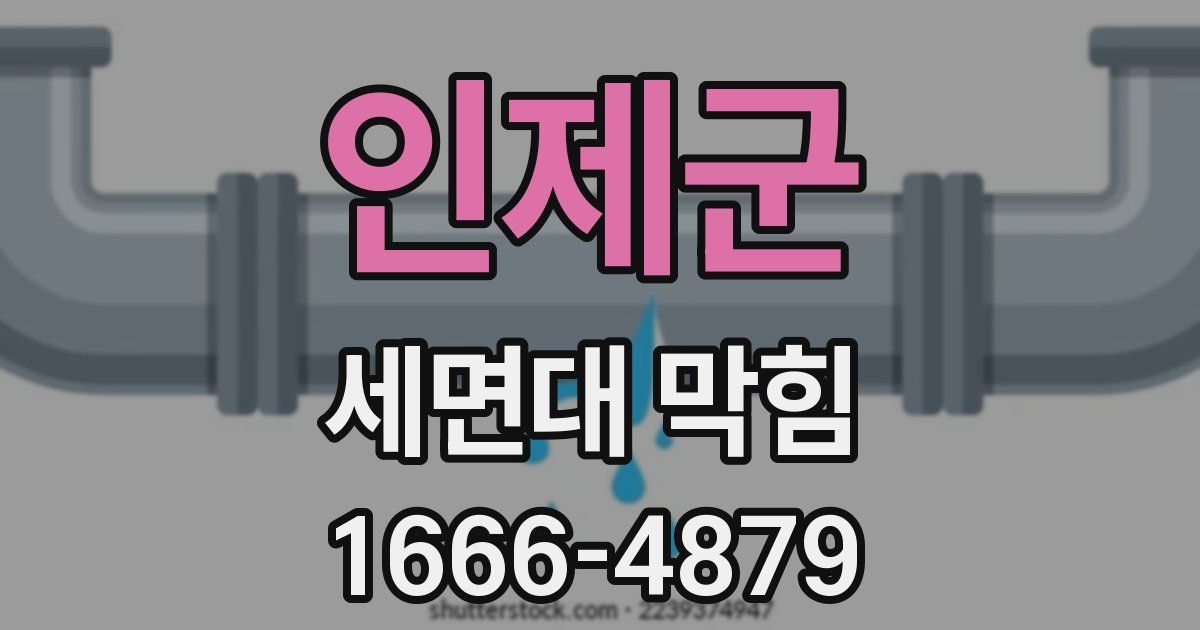 인제군 세면대 막힘