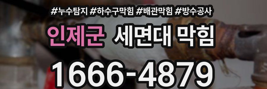 인제군 세면대 막힘