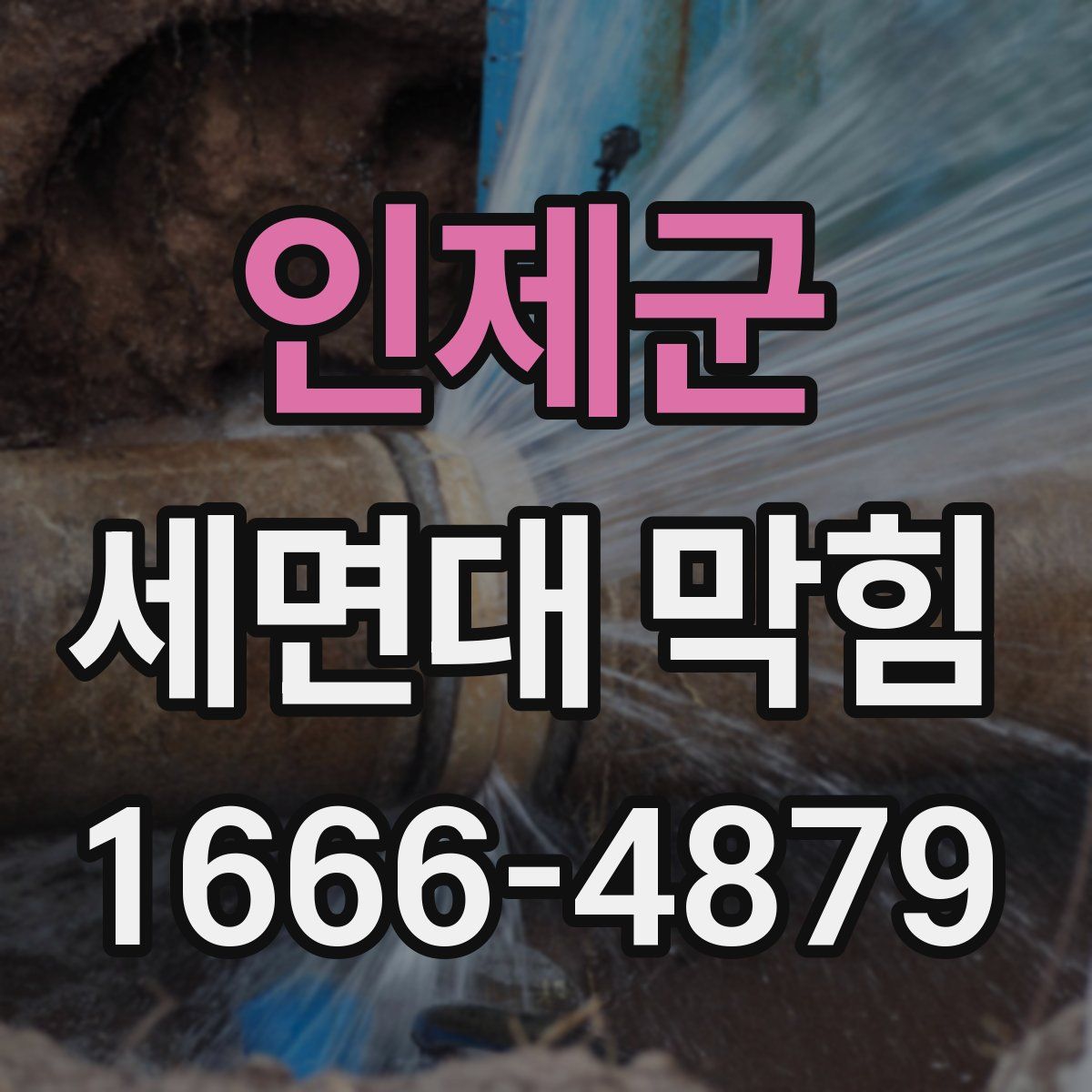 인제군 세면대 막힘