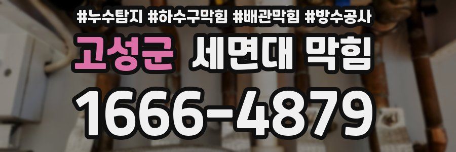 고성군 세면대 막힘