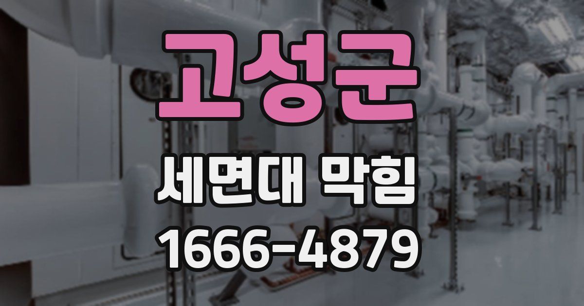 고성군 세면대 막힘