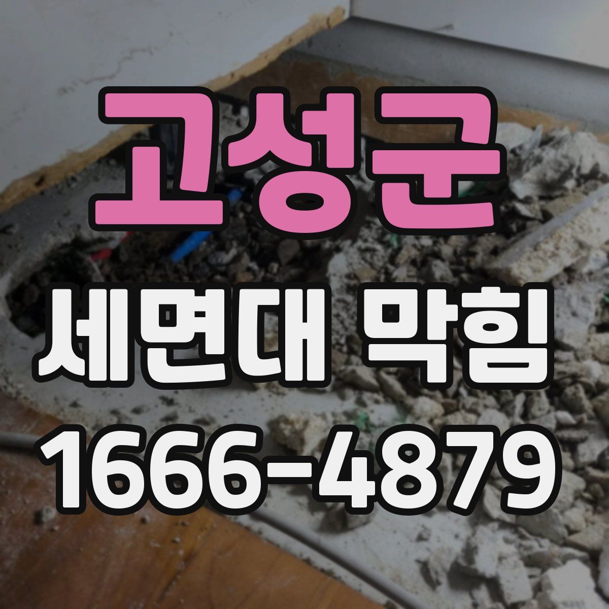 고성군 세면대 막힘