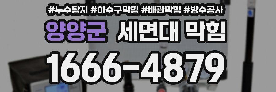 양양군 세면대 막힘