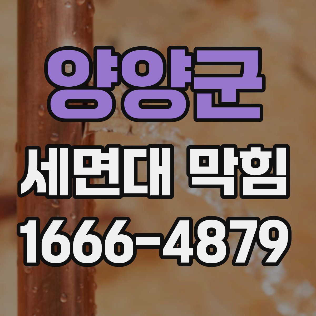 양양군 세면대 막힘