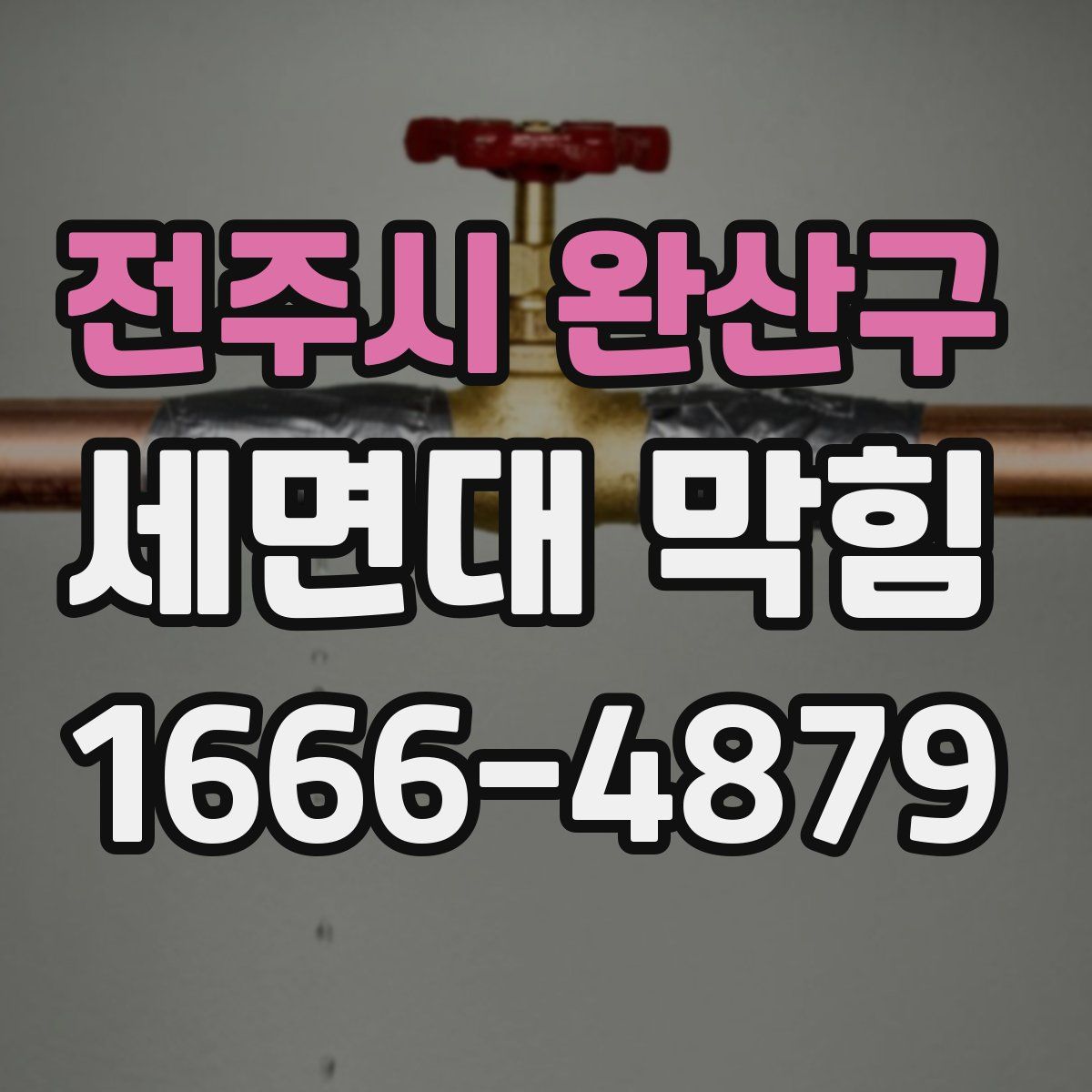 전주시 완산구 세면대 막힘