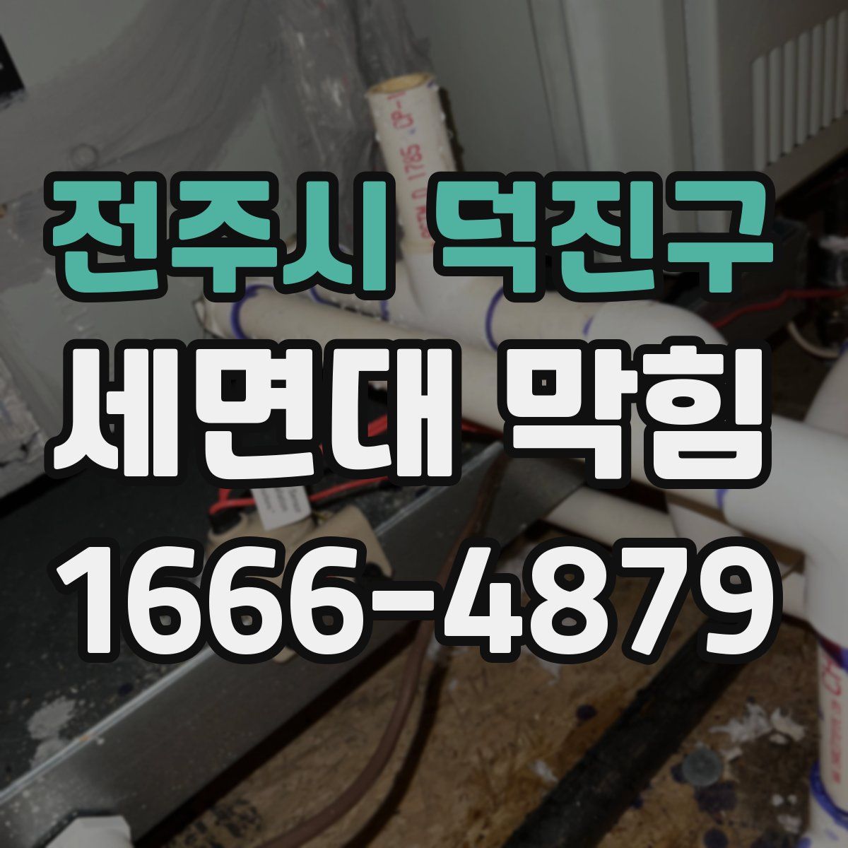 전주시 덕진구 세면대 막힘