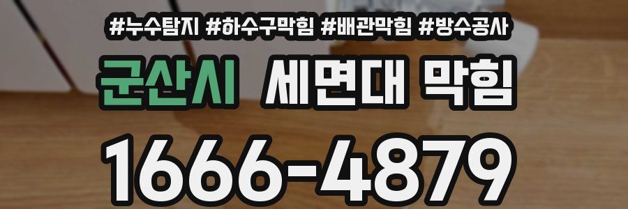 군산시 세면대 막힘