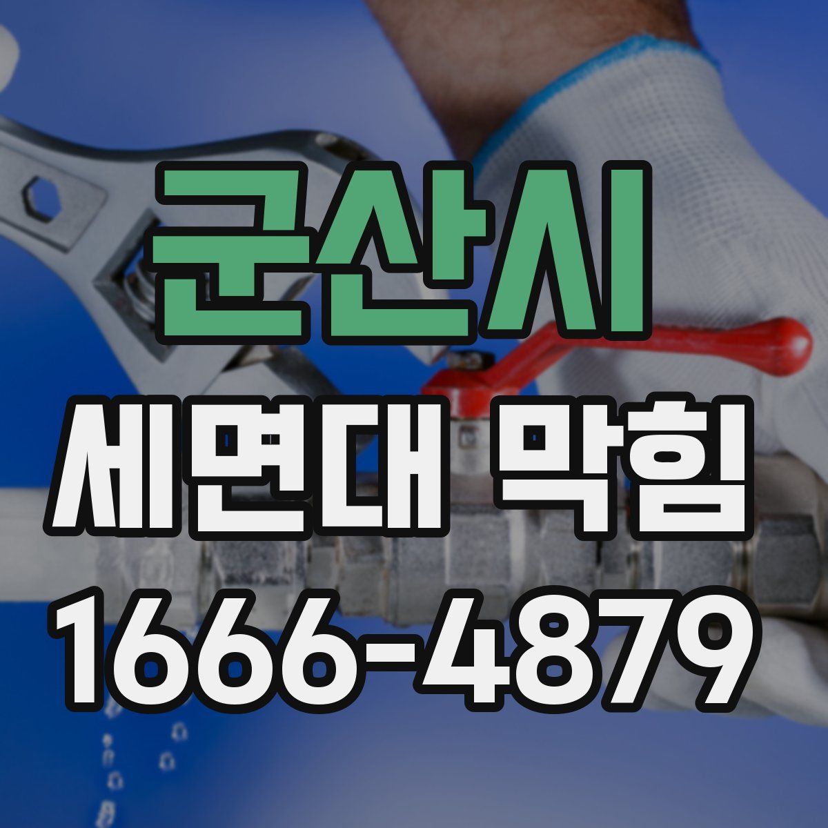 군산시 세면대 막힘
