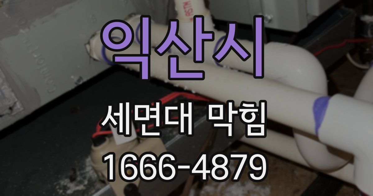 익산시 세면대 막힘