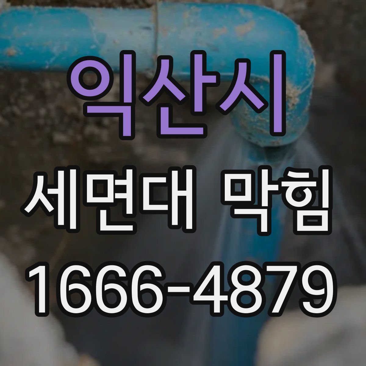 익산시 세면대 막힘