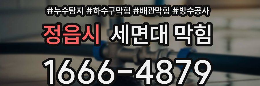 정읍시 세면대 막힘