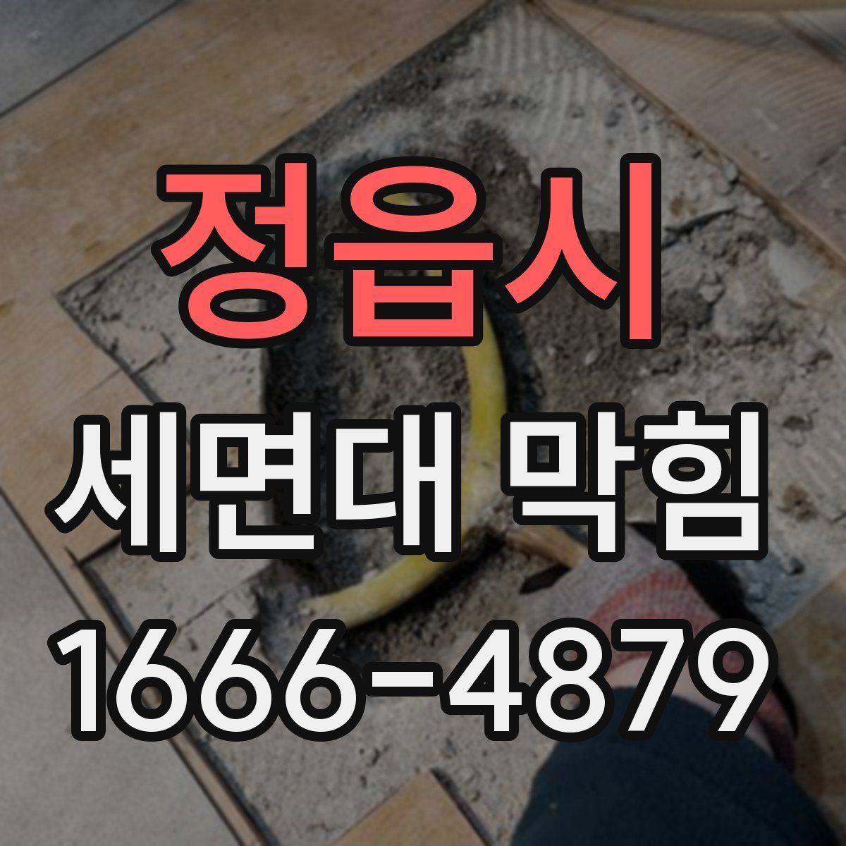 정읍시 세면대 막힘