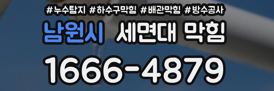 남원시 세면대 막힘