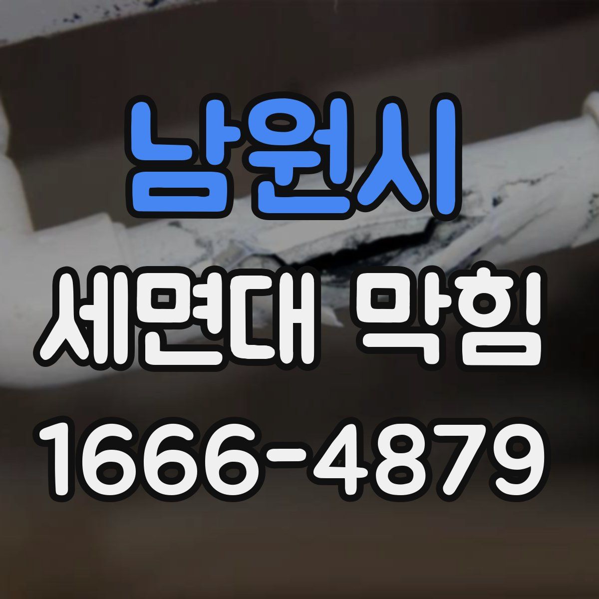 남원시 세면대 막힘