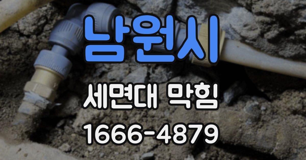 남원시 세면대 막힘