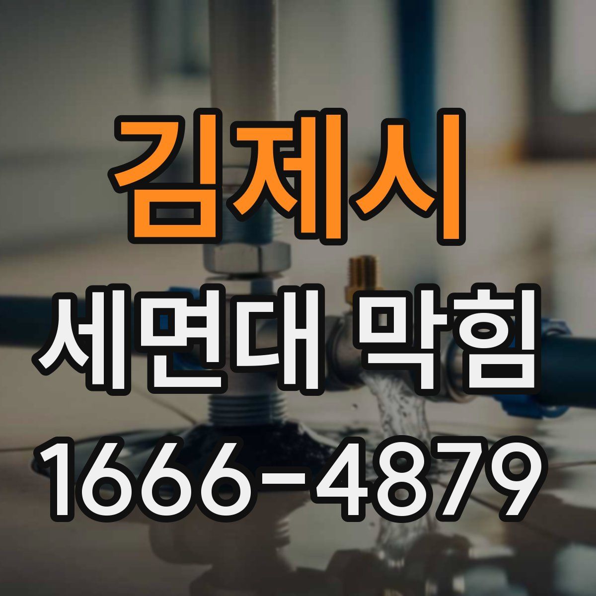 김제시 세면대 막힘