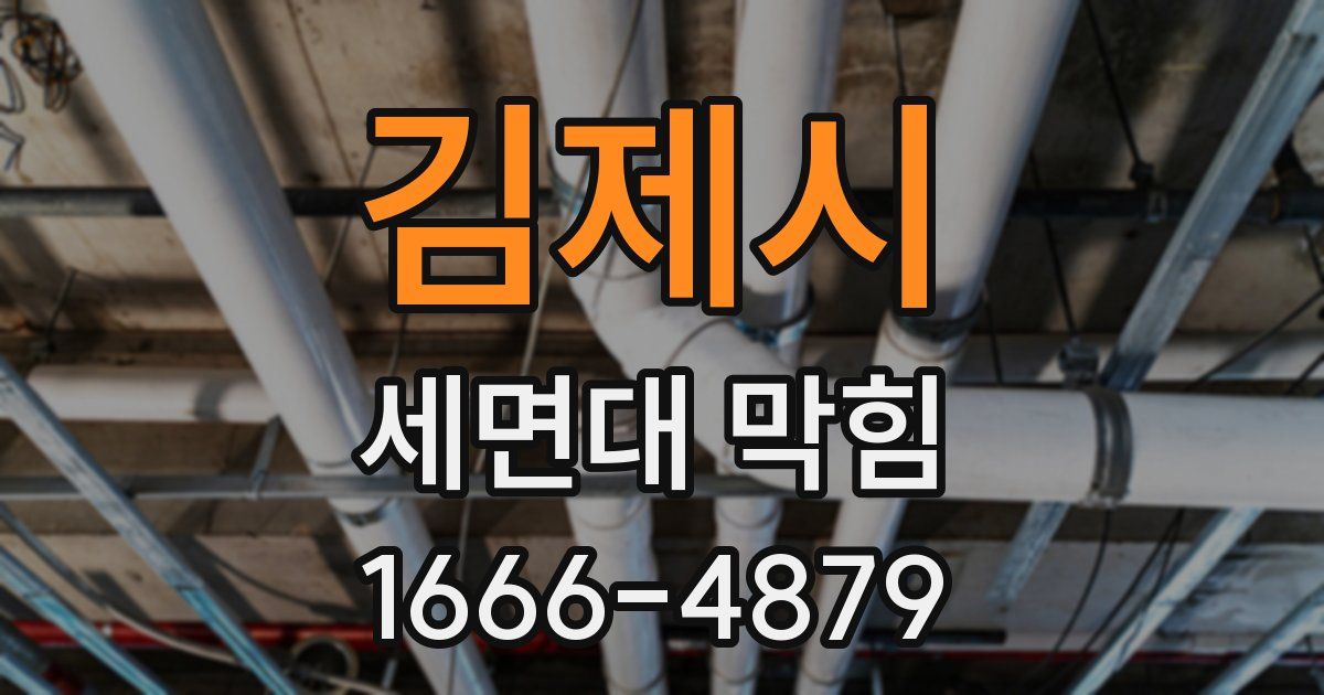 김제시 세면대 막힘