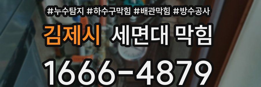 김제시 세면대 막힘