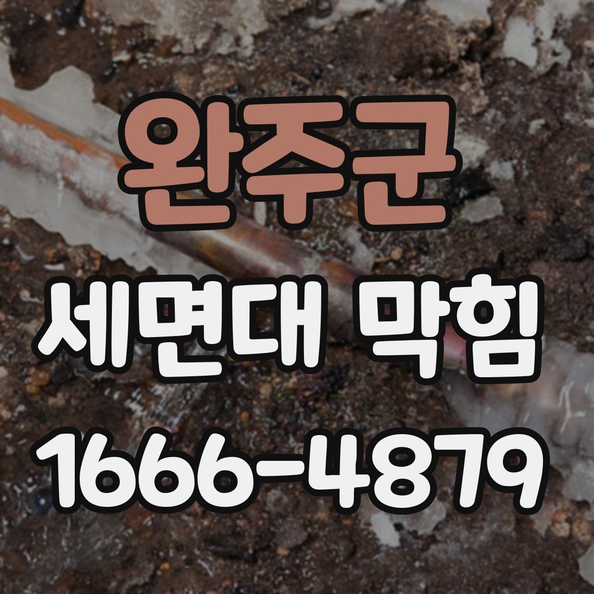 완주군 세면대 막힘 배수구 덮개 점검이 중요한 이유