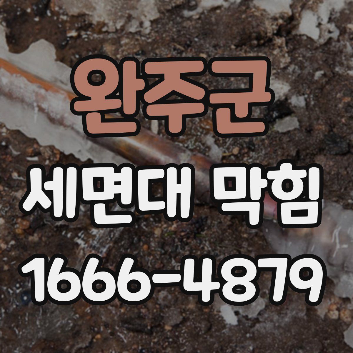 완주군 세면대 막힘