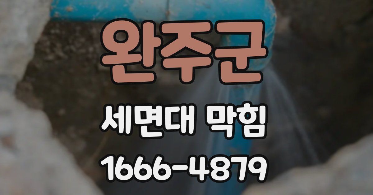 완주군 세면대 막힘
