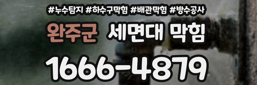 완주군 세면대 막힘