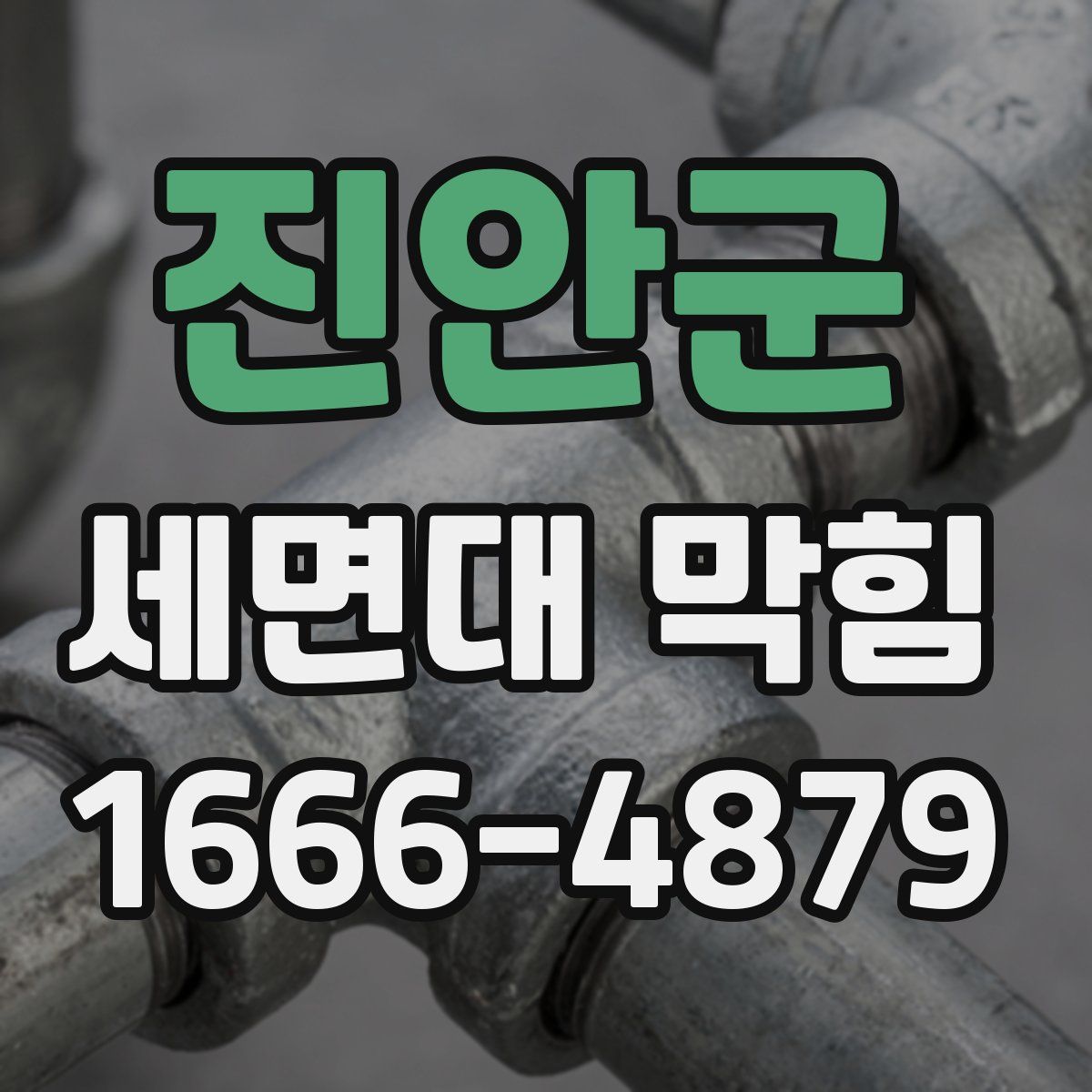 진안군 세면대 막힘