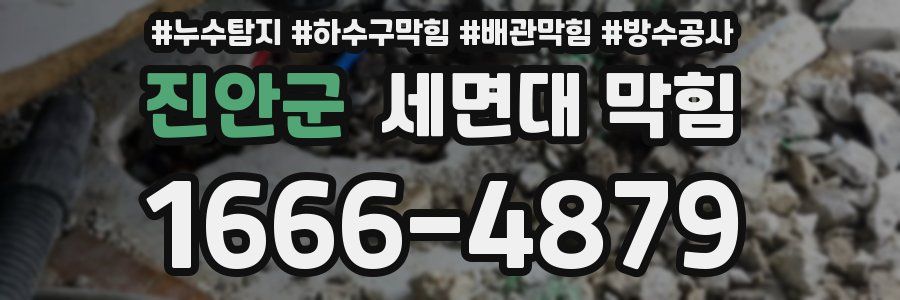 진안군 세면대 막힘