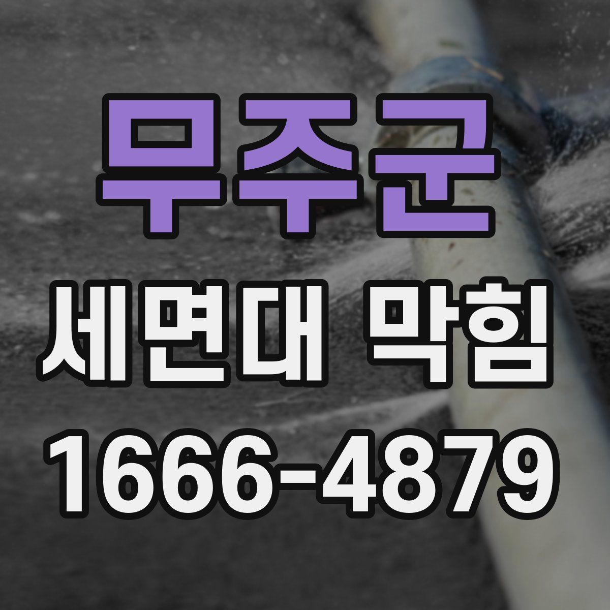 무주군 세면대 막힘