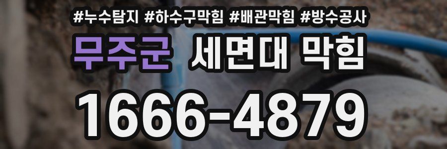 무주군 세면대 막힘