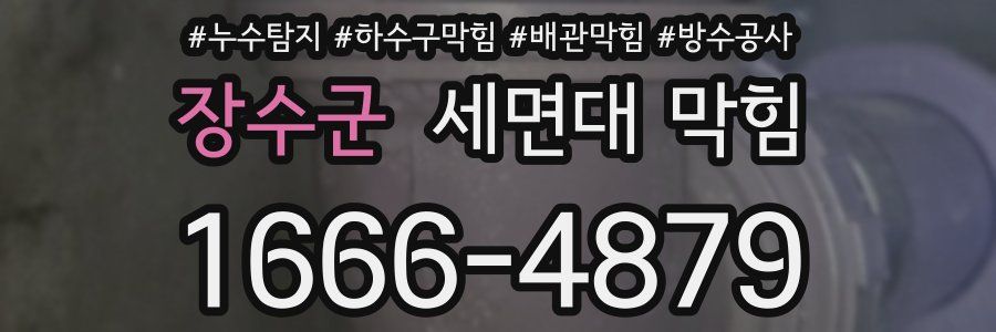 장수군 세면대 막힘