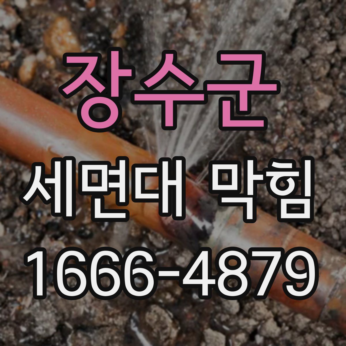 장수군 세면대 막힘