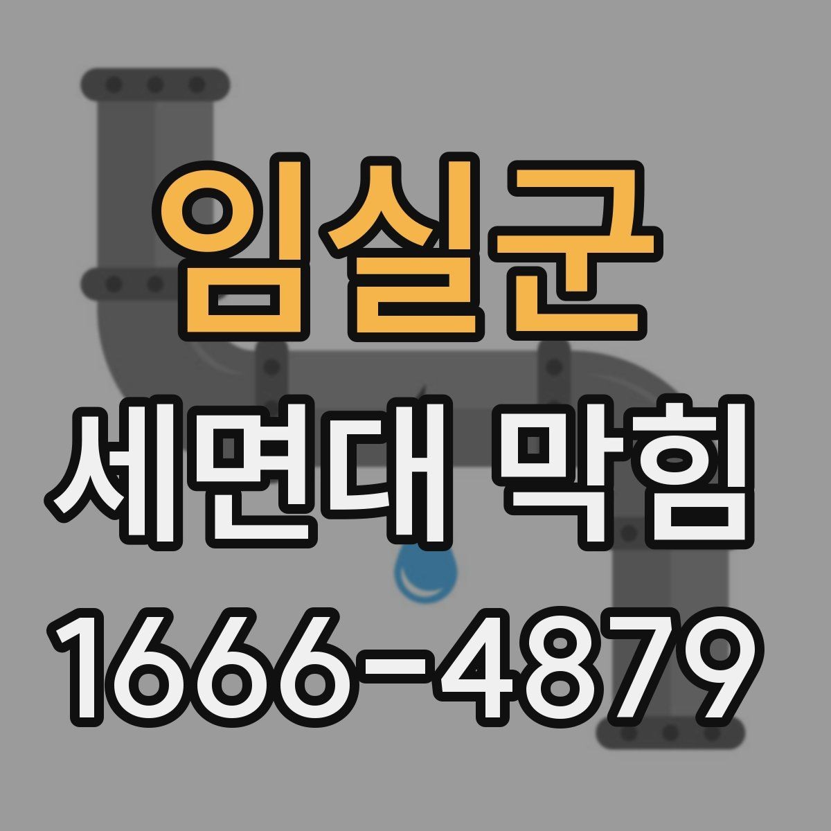 임실군 세면대 막힘 트랩 상태 확인하는 순서