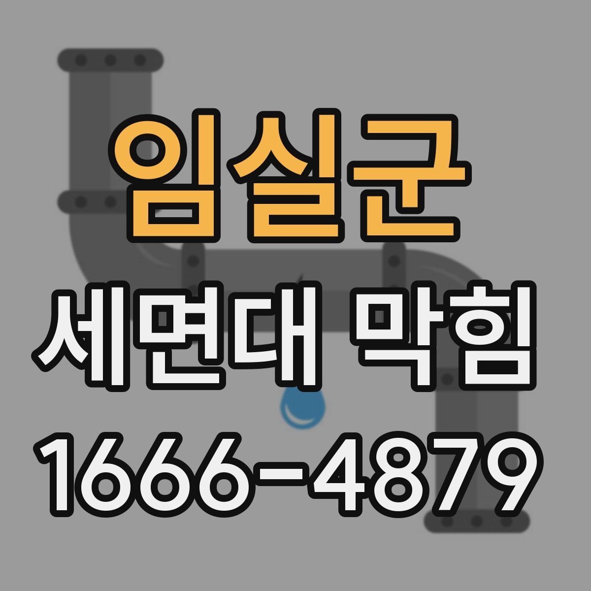 임실군 세면대 막힘