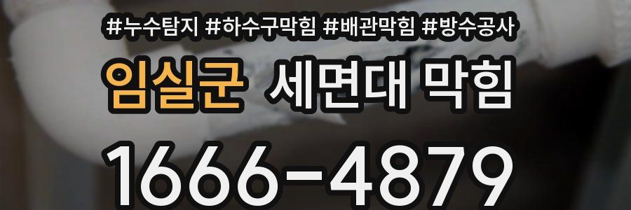 임실군 세면대 막힘