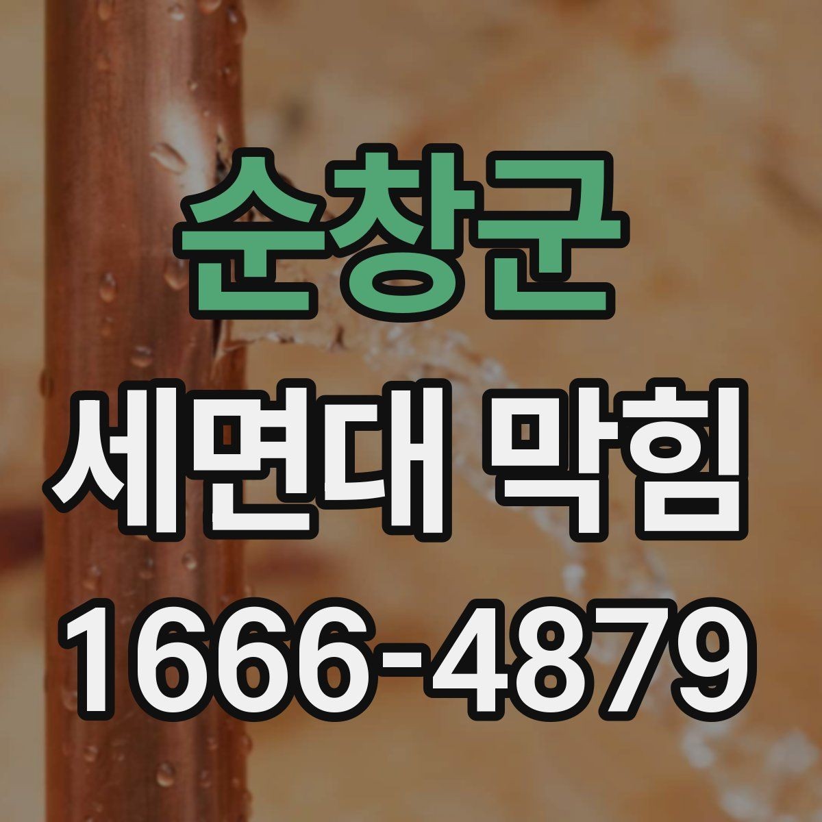 순창군 세면대 막힘 예방에 도움이 되는 청소 주기