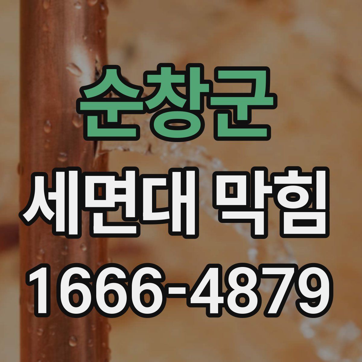 순창군 세면대 막힘