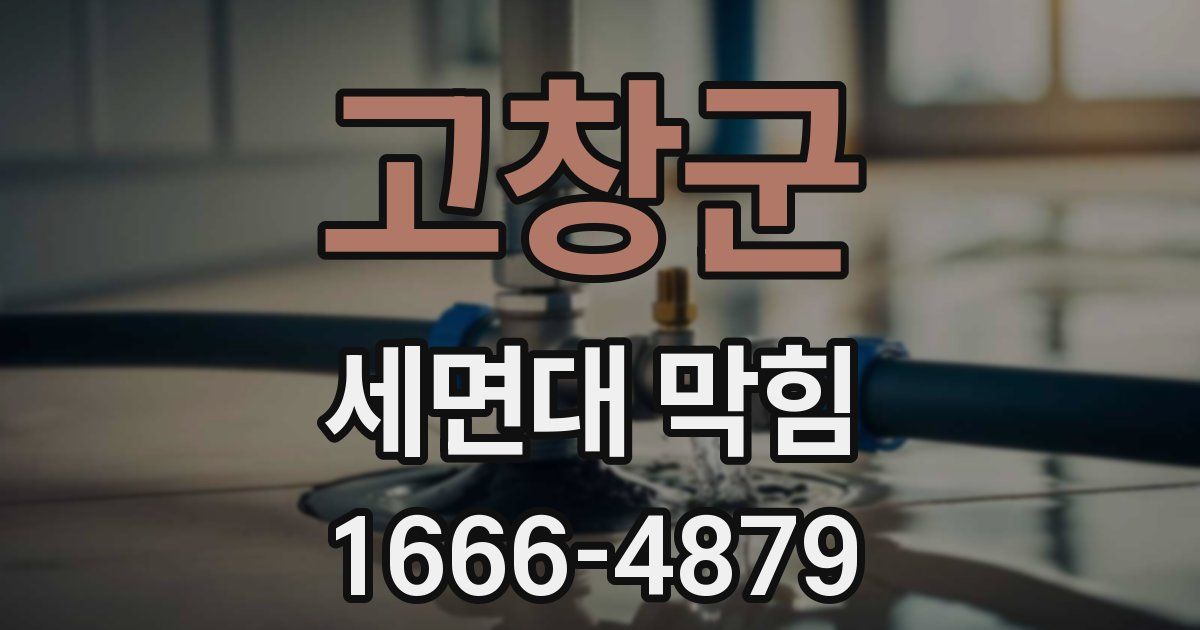 고창군 세면대 막힘
