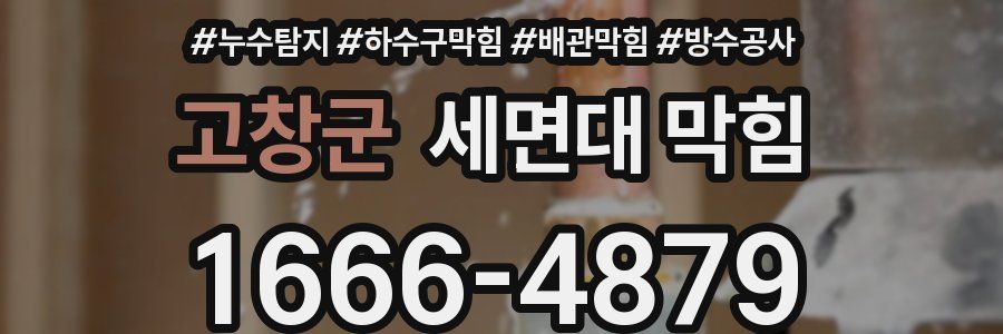 고창군 세면대 막힘