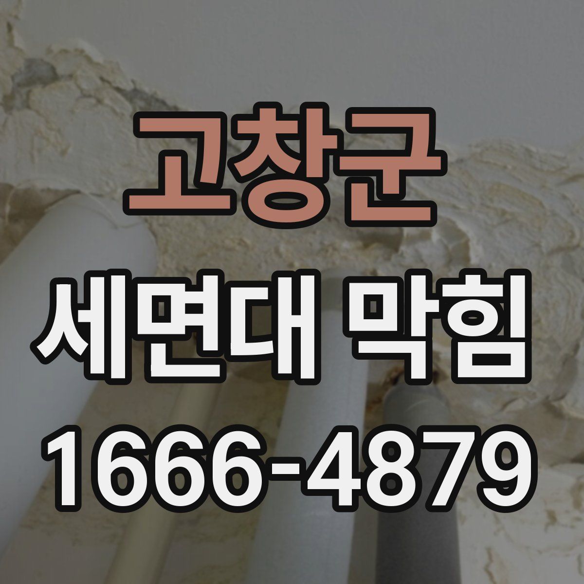 고창군 세면대 막힘