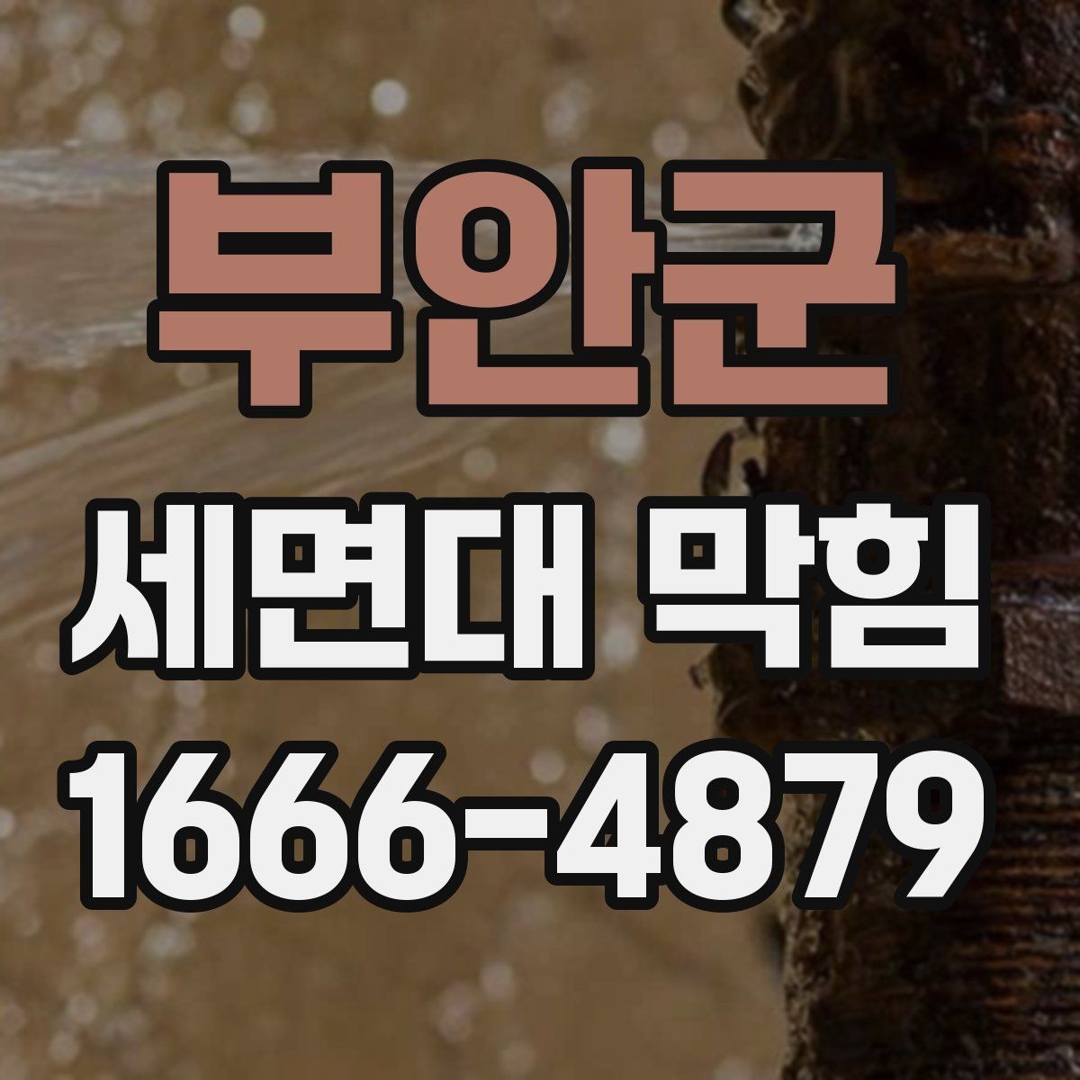 부안군 세면대 막힘 배관 내부 상태를 짐작하는 방법