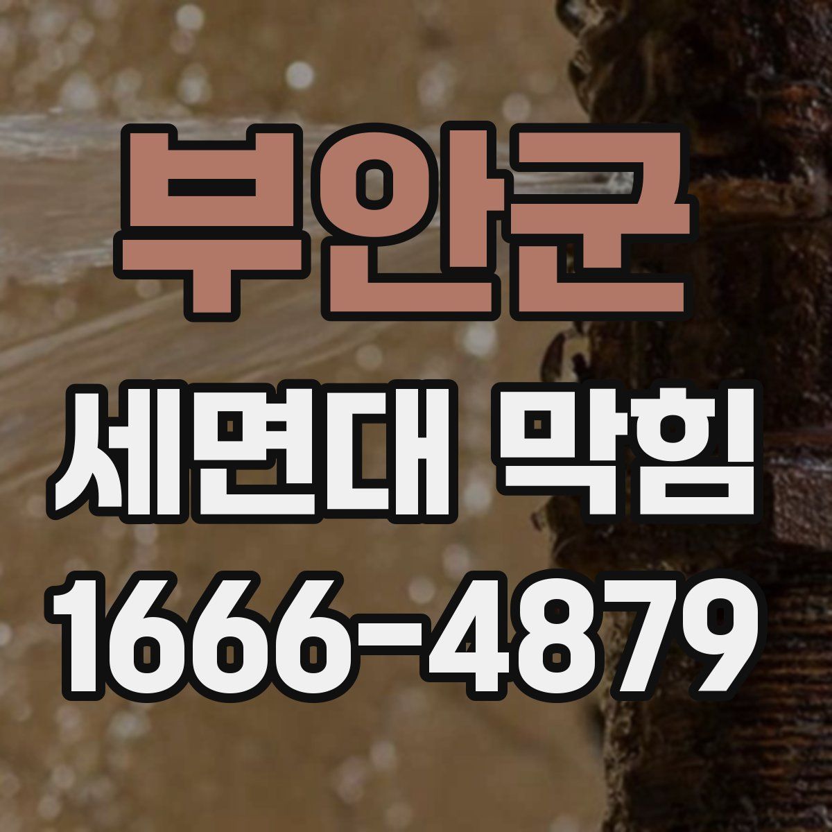 부안군 세면대 막힘