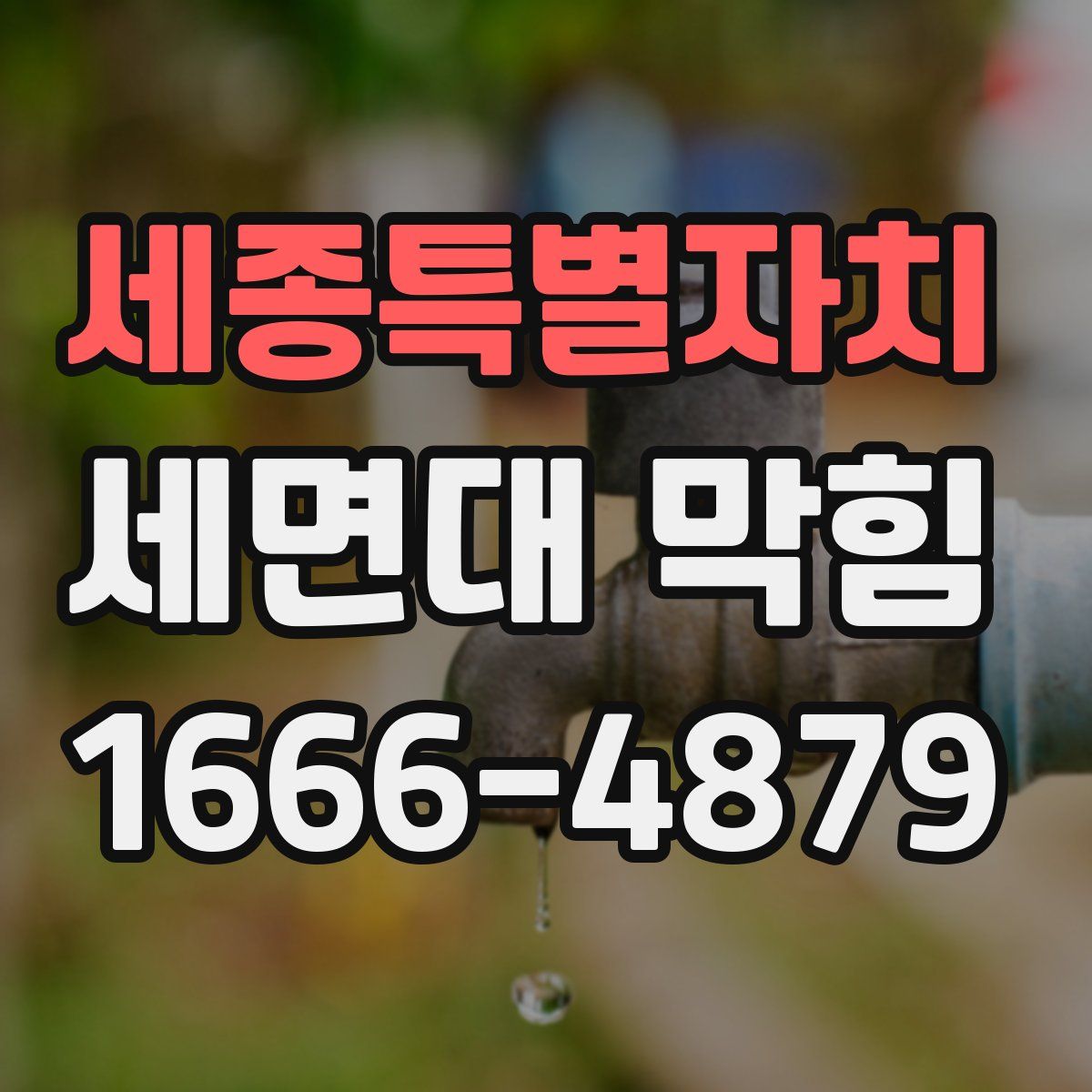 세종특별자치 세면대 막힘